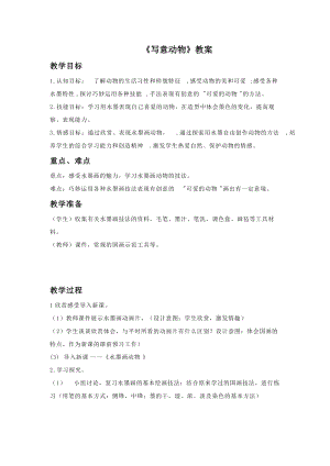 魯教版五年級下冊美術(shù)寫意動(dòng)物教案3.doc