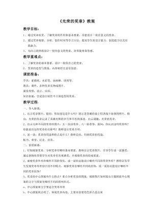 浙美版二年級上冊美術光榮的獎章教案2.doc