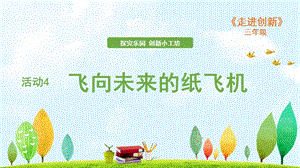 粵教版三年級走進創新第四章活動4 飛向未來的紙飛機 課件.ppt
