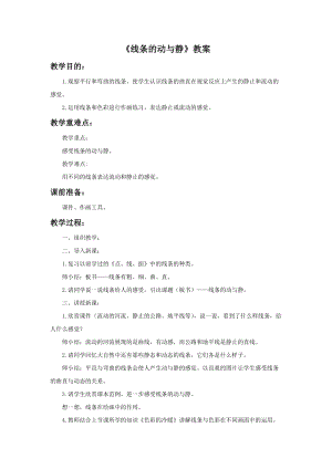 魯教版四年級上冊美術《線條的動與靜》教案.doc