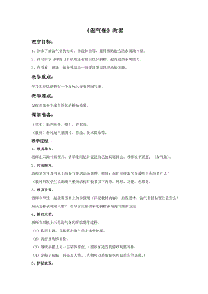 浙美版二年級上冊美術(shù)《淘氣堡》教案2.doc