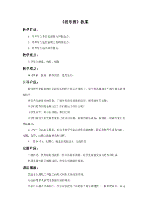 浙美版二年級上冊美術(shù)《游樂園》教案2.doc