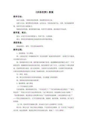 魯教版三年級下冊美術多彩的夢教案.doc