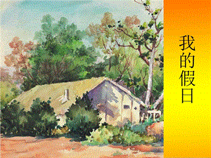 浙美版二年級(jí)上冊(cè)美術(shù)《我的假日》課件2.ppt
