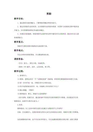 浙美版二年級上冊美術(shù)《剪影》教案1.doc