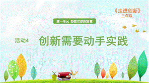粵教版三年級走進創新第一章活動4 創新需要動手實踐 課件.ppt