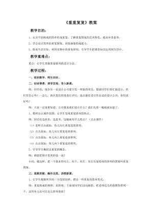魯教版三年級上冊美術《重重復復》教案.doc