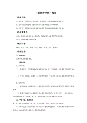 魯教版三年級上冊美術《新穎的電腦》教案.doc