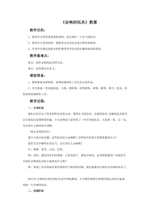 魯教版三年級上冊美術《會響的玩具》教案.doc