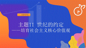 粵教版七年級上冊地方綜合課程主題11-世紀的約定課件.pptx