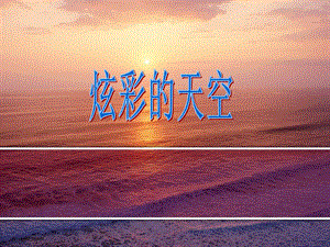 浙美版二年級上冊美術(shù)《炫彩的天空》課件1.ppt
