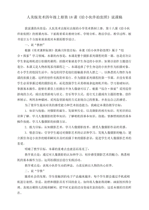 人美版四年級(jí)上冊(cè)美術(shù)第十八課《給小伙伴拍張照》說課稿.doc
