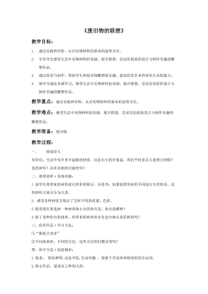 魯教版五年級下冊美術廢舊物的聯想教案1.doc
