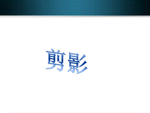 浙美版二年級(jí)上冊(cè)美術(shù)《剪影》課件2.ppt