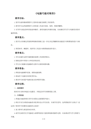 魯教版五年級下冊美術《電腦巧做對稱形》教案2.doc
