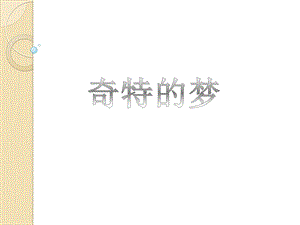 浙美版二年級上冊美術《奇特的夢》課件1.ppt