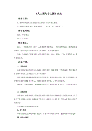 魯教版三年級上冊美術《大人國與小人國》教案.doc