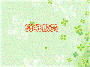 浙美版二年級上冊美術剪紙欣賞課件2.ppt