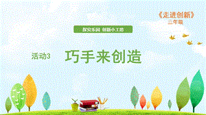 粵教版三年級走進創新第四章活動3 巧手來創造 課件.ppt
