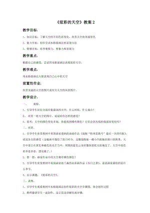 浙美版二年級上冊美術(shù)《炫彩的天空》教案2.docx