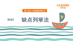 粵教版四年級走進創新第二章活動2 缺點列舉法 課件.ppt