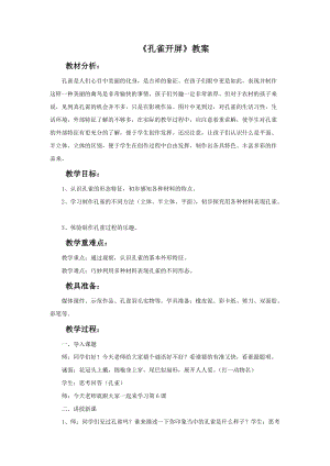 魯教版二年級下冊美術《孔雀開屏》教案.doc