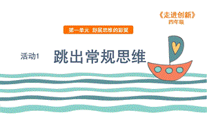 粵教版四年級走進創新第一章活動1 跳出常規思維 課件.ppt