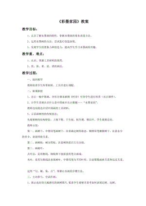 魯教版五年級下冊美術彩墨家園教案1.doc