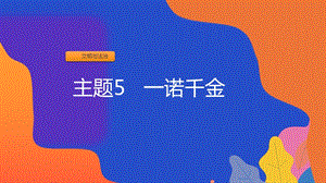 粵教版七年級上冊地方綜合課程主題5-一諾千金課件.pptx