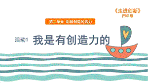 粵教版四年級走進創新第二章活動1 我是有創造力的 課件.ppt