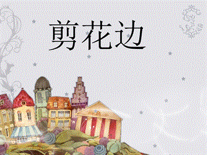浙美版二年級(jí)上冊(cè)美術(shù)《剪花邊》課件1.ppt