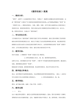 魯教版五年級下冊美術漂浮的畫教案3.doc