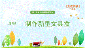 粵教版三年級走進創新第二章活動1 制作新型文具盒 課件.ppt