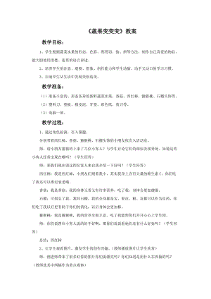 魯教版二年級下冊美術《蔬果變變變》教案.doc
