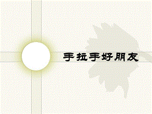 浙美版二年級上冊美術(shù)《手拉手好朋友》課件1.ppt
