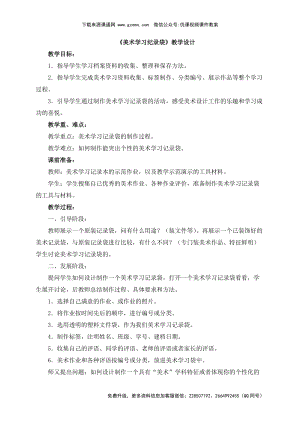 魯教版四年級下冊美術《美術學習紀錄袋》教學設計.doc