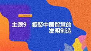 粵教版七年級上冊地方綜合課程主題9-凝聚中國的發(fā)明創(chuàng)造課件.pptx
