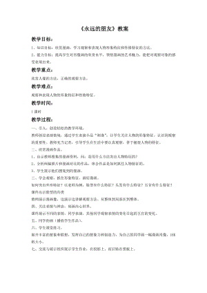魯教版三年級下冊美術《永遠的朋友》教案.doc