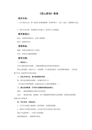 魯教版三年級上冊美術《登山游戲》教案.doc