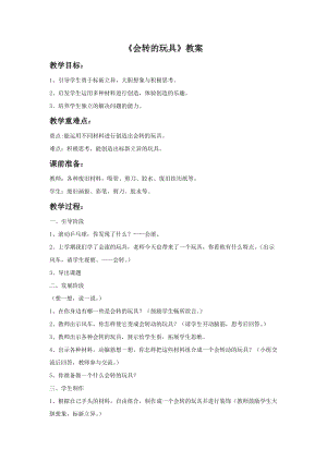 魯教版二年級上冊美術《會轉的玩具》教案.doc