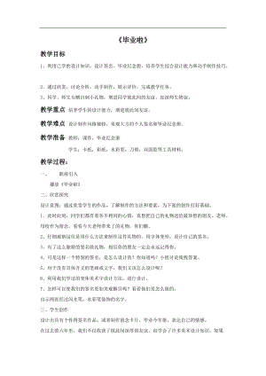 魯教版五年級下冊美術(shù)畢業(yè)啦教案3.doc