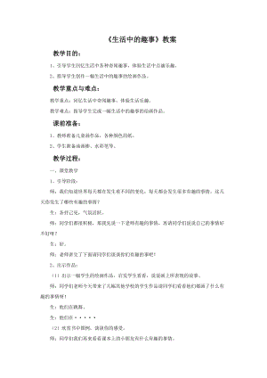 魯教版一年級下冊美術《生活中的趣事》教案.doc