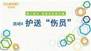 粵教版五年級走進創新第三章活動4 護送傷員 課件.pptx
