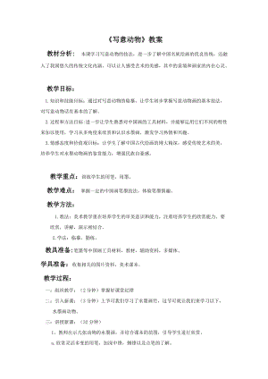 魯教版五年級下冊美術(shù)寫意動(dòng)物教案2.doc