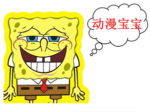 浙美版二年級(jí)上冊(cè)美術(shù)動(dòng)漫寶寶課件1.ppt