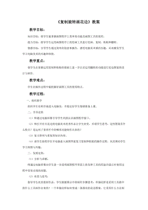 魯教版二年級下冊美術《復制旋轉畫花邊》教案.doc