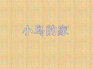 浙美版二年級上冊美術《小鳥的家》課件2.ppt