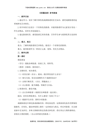 魯教版四年級下冊美術《彩墨臉譜》參考教案.doc