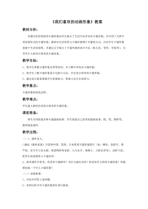 浙美版二年級上冊美術(shù)《我們喜歡的動畫形象》教案2.doc