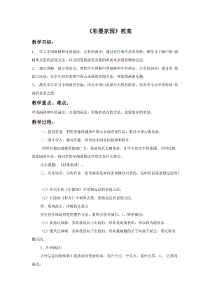 魯教版五年級下冊美術彩墨家園教案3.doc